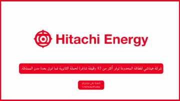 شركة هيتاشي للطاقة المحدودة توفر أكثر من 83 وظيفة شاغرة لحملة الثانوية فما فوق بعدة مدن المملكة