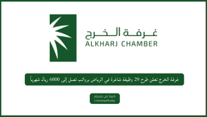 غرفة الخرج تعلن طرح 29 وظيفة شاغرة في الرياض برواتب تصل إلى 6000 ريال شهرياً