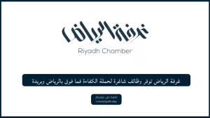 غرفة الرياض توفر وظائف شاغرة لحملة الكفاءة فما فوق بالرياض وبريدة