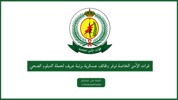 قوات الأمن الخاصة توفر وظائف عسكرية برتبة عريف لحملة الدبلوم الصحي