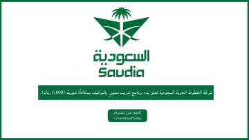 شركة الخطوط الجوية السعودية تعلن بدء برنامج تدريب منتهي بالتوظيف