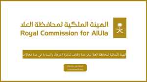 الهيئة الملكية لمحافظة العلا توفر عدة وظائف شاغرة (للرجال والنساء) في عدة مجالات