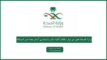 وزارة الصحة تعلن عن توفر وظائف أطباء نائب واستشاري أسنان بعدة مدن المملكة