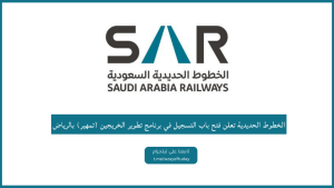 الخطوط الحديدية تعلن فتح باب التسجيل في برنامج تطوير الخريجين (تمهير) بالرياض