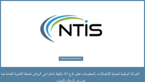 الشركة الوطنية لحماية الاتصالات والمعلومات تعلن طرح 63 وظيفة شاغرة في الرياض لحملة الثانوية العامة فما فوق