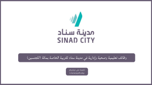 وظائف تعليمية وصحية وإدارية في مدينة سناد للتربية الخاصة بمكة (للجنسين)