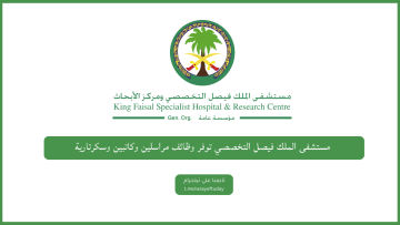 مستشفى الملك فيصل التخصصي توفر وظائف مراسلين وكاتبين وسكرتارية