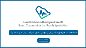 هيئة التخصصات تعلن فتح باب التقديم في برنامج تدريب منتهي بالتوظيف (رواتب تصل 7,020 ريال)