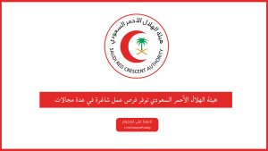 هيئة الهلال الأحمر السعودي توفر فرص عمل شاغرة في عدة مجالات