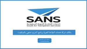 وظائف شركة خدمات الملاحة الجوية برنامج (تدريب منتهي بالتوظيف) لحملة الدبلوم