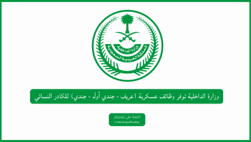 وزارة الداخلية توفر وظائف عسكرية (عريف – جندي أول – جندي) للكادر النسائي