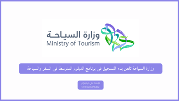 وزارة السياحة تعلن بدء التسجيل في برنامج الدبلوم المتوسط في السفر والسياحة