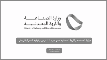 وزارة الصناعة والثروة المعدنية تعلن طرح 10 فرص وظيفية شاغرة بالرياض