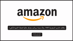 وظائف امازون السعودية 1445 رجال ونساء برواتب وحوافز عالية لحملة (ثانوية فأعلى)