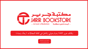 وظائف مكتبة جرير دوام جزئي وكامل للثانوية فأعلي بمختلف التخصصات (رجال ونساء)