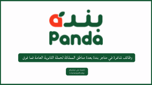 وظائف شاغرة في متاجر بندة بعدة مناطق المملكة لحملة الثانوية العامة فما فوق
