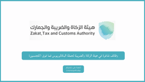 وظائف شاغرة في هيئة الزكاة والضريبة لحملة البكالوريوس فما فوق (للجنسين)