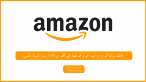 وظائف شركة أمازون برواتب وحوافز قد تصل إلى أكثر من 5600 ريال (ثانوية فأعلى)