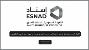 الشركة السعودية لخدمات التعدين (إسناد) تعلن فتح باب التسجيل في برنامج تمهير لحملة الدبلوم والبكالوريوس