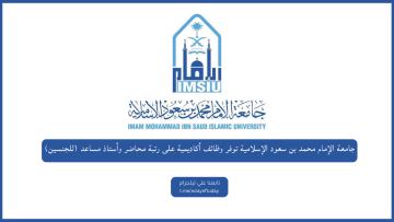 جامعة الإمام محمد بن سعود الإسلامية توفر وظائف أكاديمية على رتبة محاضر وأستاذ مساعد (للجنسين)