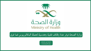 وزارة الصحة توفر عدة وظائف تقنية وهندسية لحملة البكالوريوس فما فوق