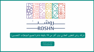 شركة روشن للتطوير العقاري توفر أكثر من 58 وظيفة شاغرة لجميع المؤهلات (للجنسين)