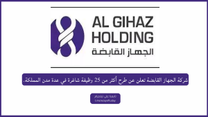 شركة الجهاز القابضة تعلن عن طرح أكثر من 25 وظيفة شاغرة في عدة مدن المملكة