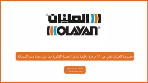 مجموعة العليان تعلن عن 35 فرصة وظيفة شاغرة لحملة الثانوية فما فوق بعدة مدن المملكة