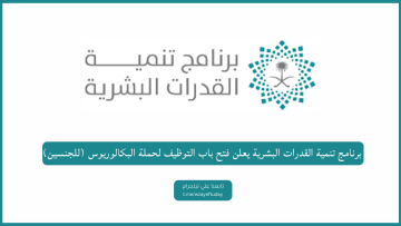برنامج تنمية القدرات البشرية يعلن فتح باب التوظيف لحملة البكالوريوس للعمل في مدينة الرياض (للجنسين)