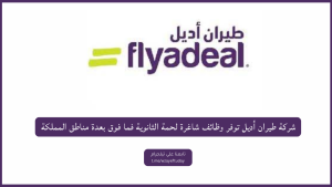 شركة طيران أديل توفر وظائف شاغرة لحمة الثانوية فما فوق بعدة مناطق المملكة