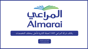 وظائف شركة المراعي 1445 لحملة الثانوية فأعلى بمختلف التخصصات
