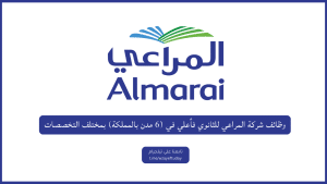 وظائف شركة المراعي للثانوي فأعلي في (6 مدن بالمملكة) بمختلف التخصصات