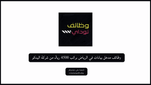 وظائف مدخل بيانات في الرياض براتب 4500 ريال من شركة الينكو