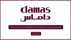 وظائف مستشاري مبيعات في شركة مجوهرات داماس لحملة الثانوية فما فوق بعدة مدن المملكة