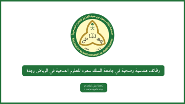 وظائف هندسية وصحية في جامعة الملك سعود للعلوم الصحية في الرياض وجدة