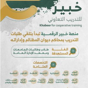 ديوان المظالم يعلن بدء التقديم على برنامج التدريب التعاوني بعدة تخصصات عبر منصة خبير