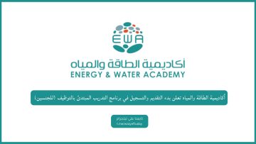 أكاديمية الطاقة والمياه تعلن بدء التقديم والتسجيل في برنامج التدريب المبتدئ بالتوظيف (للجنسين)