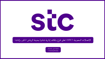 الاتصالات السعودية (STC) تعلن طرح وظائف إدارية شاغرة بمدينة الرياض (ذكور وإناث)