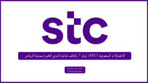 الاتصالات السعودية (STC) توفر 7 وظائف شاغرة لذوي الخبرة بمدينة الرياض