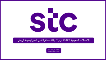 الاتصالات السعودية (STC) توفر 7 وظائف شاغرة لذوي الخبرة بمدينة الرياض