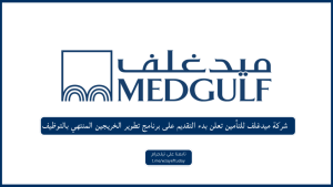 شركة ميدغلف للتأمين تعلن بدء التقديم على برنامج تطوير الخريجين المنتهي بالتوظيف بعدة تخصصات
