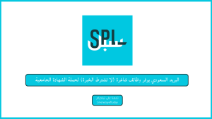 البريد السعودي يوفر وظائف شاغرة (لا تشترط الخبرة) لحملة الشهادة الجامعية