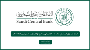 البنك المركزي السعودي يعلن بدء التقديم في برنامج الاقتصاديين السعوديين الدفعة 20