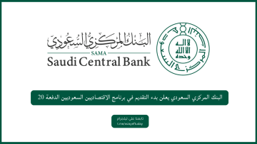 البنك المركزي السعودي يعلن بدء التقديم في برنامج الاقتصاديين السعوديين الدفعة 20