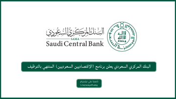 البنك المركزي السعودي يعلن برنامج (الاقتصاديين السعوديين) المنتهي بالتوظيف