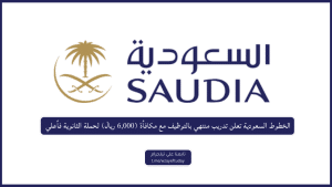 الخطوط السعودية تعلن تدريب منتهي بالتوظيف مع مكافأة (6,000 ريال) لحملة الثانوية فأعلي