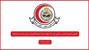 الشؤون الصحية بالحرس الوطني توفر 63 وظيفة شاغرة لحملة الثانوية فما فوق بعدة مدن المملكة