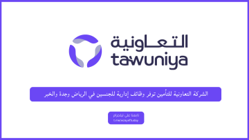 الشركة التعاونية للتأمين توفر وظائف إدارية للجنسين في الرياض وجدة والخبر