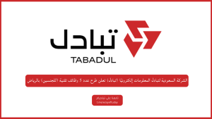 الشركة السعودية لتبادل المعلومات إلكترونيًا (تبادل) تعلن طرح عدد 5 وظائف تقنية (للجنسين)