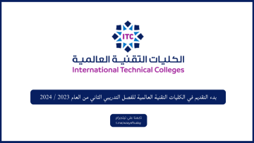 بدء التقديم في الكليات التقنية العالمية للفصل التدريبي الثاني من العام 2023 / 2024